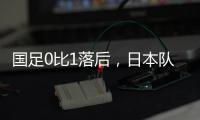 国足0比1落后
	，日本队先进一球