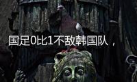 国足0比1不敌韩国队，晋级18强赛要拜托新加坡队了
