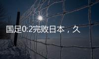 国足0:2完败日本，久尔杰维奇对国足帅印知难而退