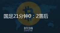 国足21分钟0
：2落后韩国