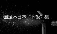 国足vs日本“下饭”集锦
：中卫冒顶
、多次无默契传球失误、盲目远射