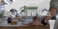 国风求职新姿势	！00后穿汉服戴发簪来面试