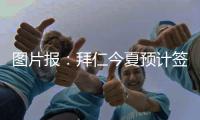 图片报：拜仁今夏预计签2名顶级球员，不排除引进恩昆库的可能
