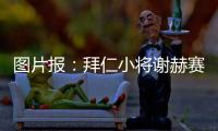 图片报：拜仁小将谢赫赛后与阿什拉夫合影遭批
