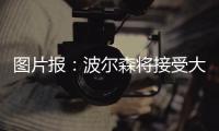 图片报：波尔森将接受大幅降薪加盟汉堡，转会费预计200万欧