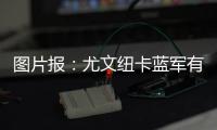 图片报：尤文纽卡蓝军有意，多特为阿德耶米标价6500万到7000万欧
