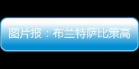 图片报：布兰特萨比策高薪难寻下家
	，多特面临1500万欧成本陷阱