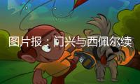 图片报
：门兴与西佩尔续约一年，他将为转型门将教练做准备