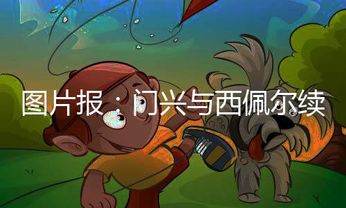 也从他们那里学到了不少