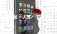 图片报
：队友不信埃基蒂克会为转会罢训，法鹰要价1亿欧&红军有意