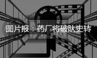 图片报：药厂将破队史转会纪录签下蒂尔曼，同时关注巴卡约科