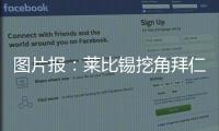 图片报：莱比锡挖角拜仁球探恩格勒特�，他此前在拜仁工作7年半