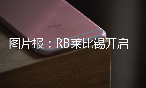 但另一位主力球员却未现身