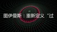图伊曼斯
：重新定义“过去”