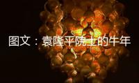 图文：袁隆平院士的牛年心愿