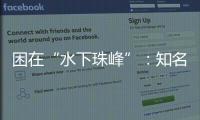 困在“水下珠峰”：知名探险家韩颋和他未实现的新世界纪录