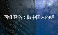 四维卫浴
	：做中国人的经典卫浴