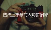 四成上市券商人均薪酬降幅超10万
，最多降23万元