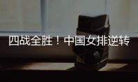 四战全胜�！中国女排逆转战胜美国女排