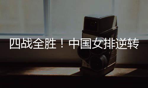 2025年世界女排联赛阿灵顿站