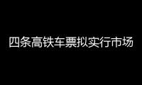 四条高铁车票拟实行市场化票价机制，最低55折