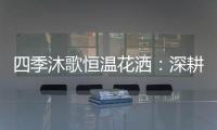 四季沐歌恒温花洒
：深耕智能产品 打造轻松淋浴时光