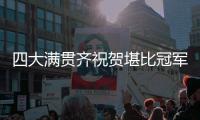 四大满贯齐祝贺堪比冠军排场，王欣瑜自夸打的帅今日18点冲击32强