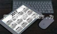 四座强得很的大城市�，为什么是县级市？