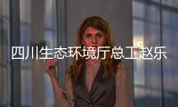 四川生态环境厅总工赵乐晨：75天遥望雪山是如何实现的？