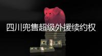 四川兜售超级外援续约权！上赛季曾砍54+10+7，引发多支豪门哄抢