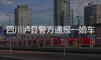四川泸县警方通报一婚车队遭遇连环车祸：10人受伤7车受损
