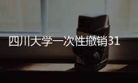 四川大学一次性撤销31个专业为哪般	？