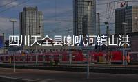 四川天全县喇叭河镇山洪灾害	�：已致2人遇难12人失联