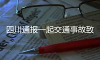四川通报一起交通事故致6死1伤：韵达快递货车司机涉嫌疲劳驾驶