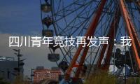 四川青年竞技再发声：我们是消极比赛
，那国足0