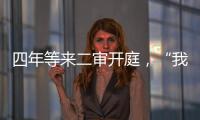四年等来二审开庭	
，“我就是承载单身冻卵议题的人”