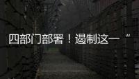 四部门部署�！遏制这一“天价”现象→