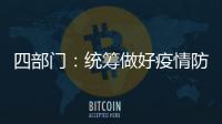 四部门：统筹做好疫情防控和秋季学校食品安全工作