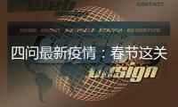 四问最新疫情：春节这关，怎么闯？