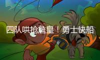 四队哄抢詹皇
！勇士快船骑士独行侠出手	，里奇辟谣�：未申请离队