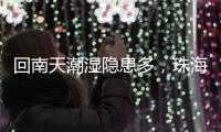 回南天潮湿隐患多	
，珠海消防
：防潮防火这样做→