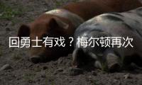 回勇士有戏	？梅尔顿再次关注勇士 此前受伤后曾取关勇士