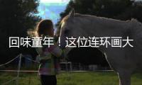 回味童年�
！这位连环画大师的作品在珠海市图书馆展出