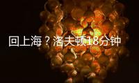 回上海
？洛夫顿18分钟8投仅1中 罚球10中9拿到11分9板