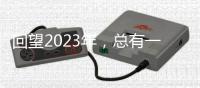 回望2023年
，总有一个瞬间打动你我