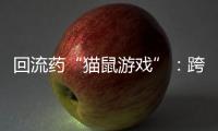 回流药“猫鼠游戏”：跨省黑产难绝，蚕食医保基金