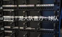 回归
！湖人队官方
：球队已与中锋海斯完成续约
