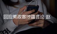 回应美政客涉疆言论 赵立坚连说三遍
：中国没有种族灭绝