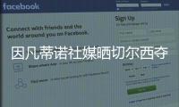 因凡蒂诺社媒晒切尔西夺冠海报：祝贺切尔西赢得2025年世俱杯