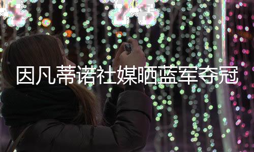 军夺军对切尔西表示祝贺